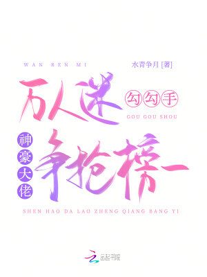 万人迷勾勾手，神豪大佬争抢榜一