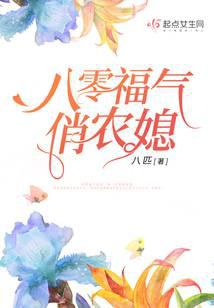 八零福气俏农媳