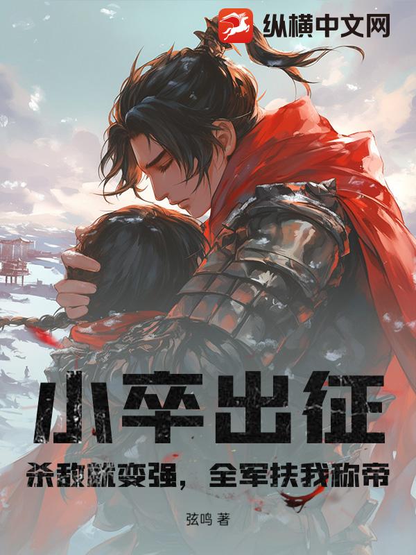 小卒出征：杀敌就变强，全军扶我称帝