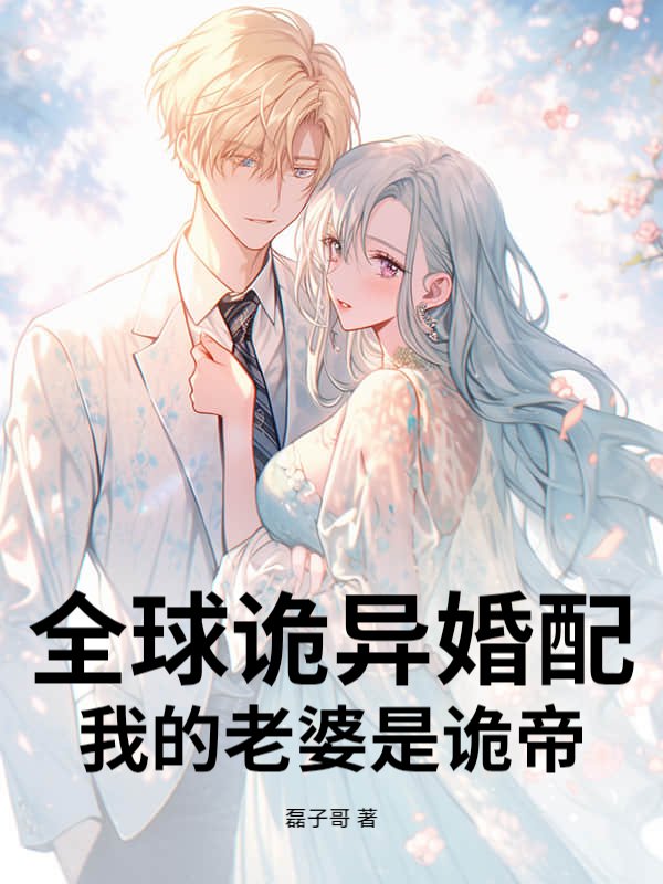 全球诡异婚配，我的老婆是诡帝