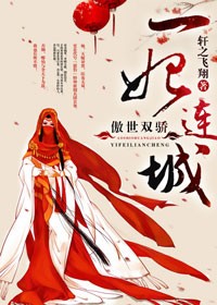 傲世双骄，一妃连城